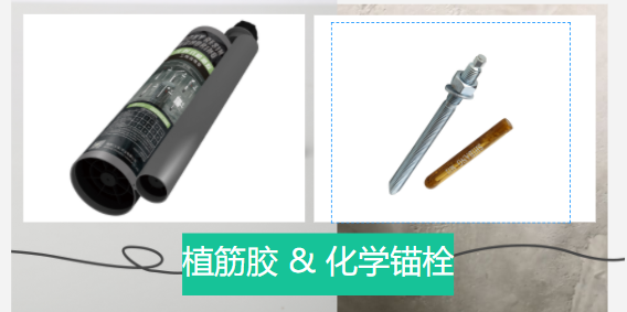  化學錨栓和植筋膠有哪些區別？誰更好？
