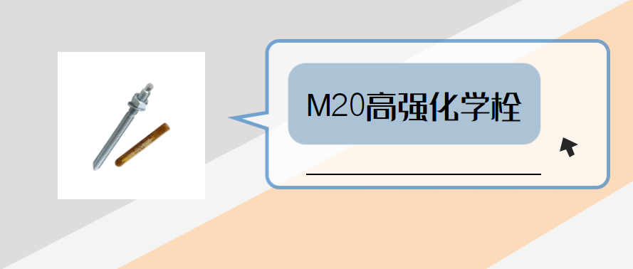 m20高強化學(xué)錨栓，你弄明白了嗎？